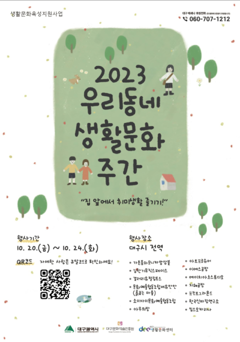 대구문화예술진흥원(이하 문예진흥원) 대구생활문화센터에서는 20일부터 24일까지 