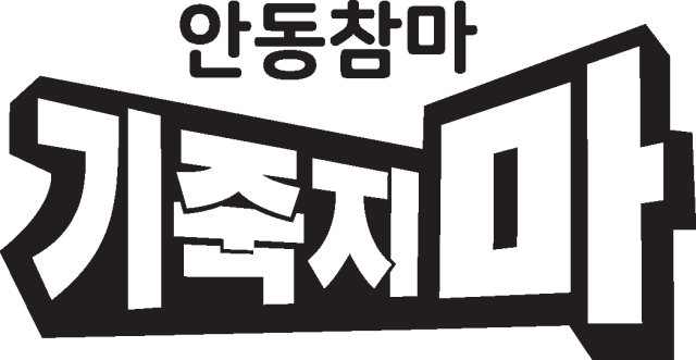 안동 농업회사법인 (주)마이팜에서 출시하고 있는 