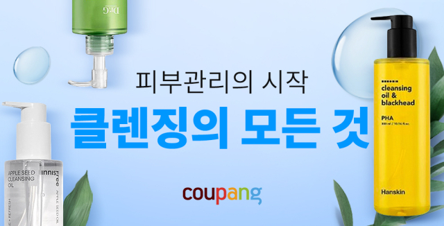 쿠팡은 피부관리를 돕는 클렌징 제품을 오는 16일까지 최대 60% 할인 판매하는 행사를 연다. 쿠팡 제공