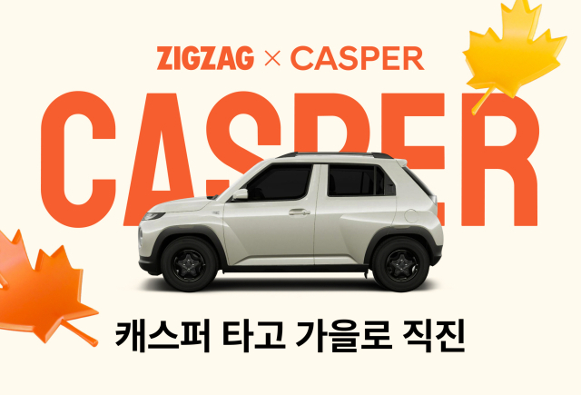 지그재그가 현대자동차와 함께 오는 31일까지 캐스퍼 제휴 이벤트를 진행한다. 지그재그 제공