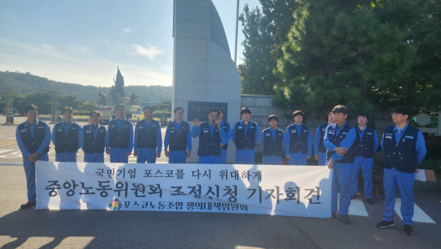 포스코 노조는 지난 10일 오후 서울 현충원 앞에서 중앙노동위원회 조정신청 기자회견을 열었다. 이날 포스코 노조의 중앙노동위 조정신청은 포스코 창립 55년 만에 처음 있는 일이다. 포스코 노조 제공