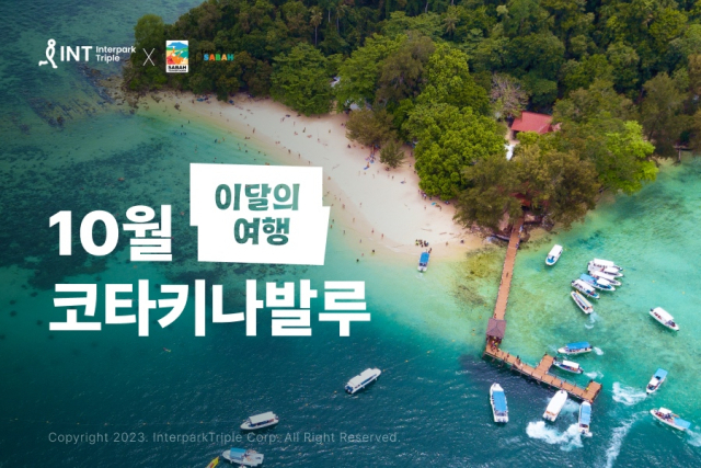 사진= 인터파크트리플 제공