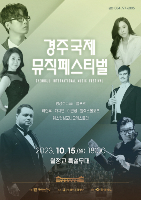 2023 경주국제뮤직페스티벌 포스터. 경주문화재단 제공