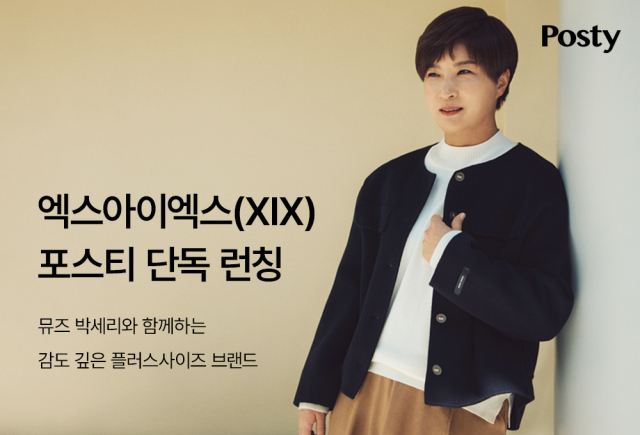카카오스타일의 4050 패션 플랫폼 포스티는 프리미엄 플러스 사이즈 브랜드