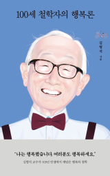 김형석 지음 / 열림원 펴냄