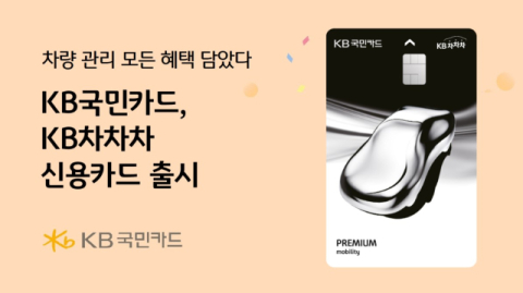 KB국민카드, 차량관련 특화서비스 'KB차차차 신용카드' 출시