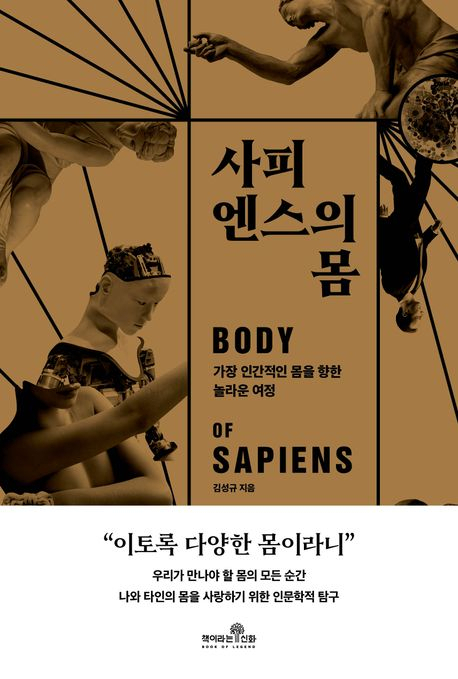 [반갑다 새책] 사피엔스의 몸