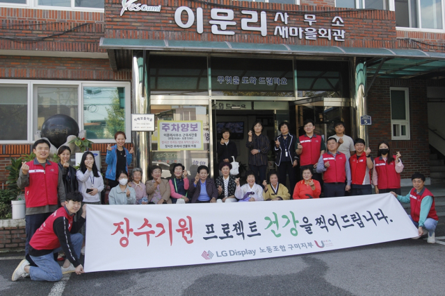 지난 11일 LG디스플레이 노동조합 구미지부 회원들이 선산읍 이문리 마을회관에서 어르신 건강사진 촬영 봉사를 한 후 기념촬영을 하고 있다. LG경북협의회 제공