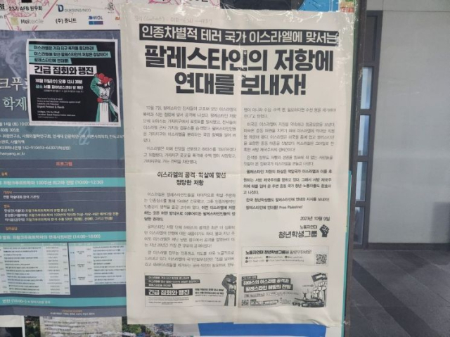 팔레스타인의 무장정파 하마스의 이스라엘 기습 공격으로 전쟁이 이어지는 가운데 국내 대학 곳곳에 팔레스타인을 지지하는 성명서가 내걸려 논란이 일고 있다. 사진은 서울대 중앙도서관 인근 게시판에 걸린 성명서. 연합뉴스