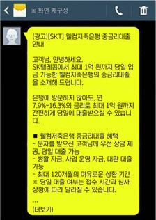 SK텔레콤이 가입자들에게 보낸 대출 광고. 정필모 의원실 제공