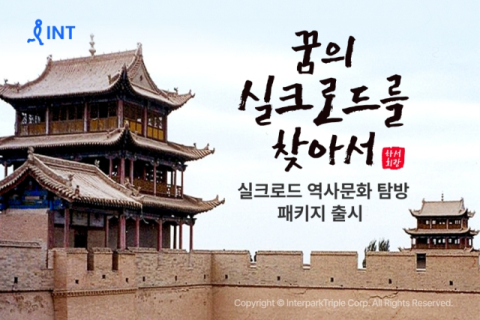 인터파크, 실크로드 전문가들 동행 패키지 '역사문화 탐방' 출시