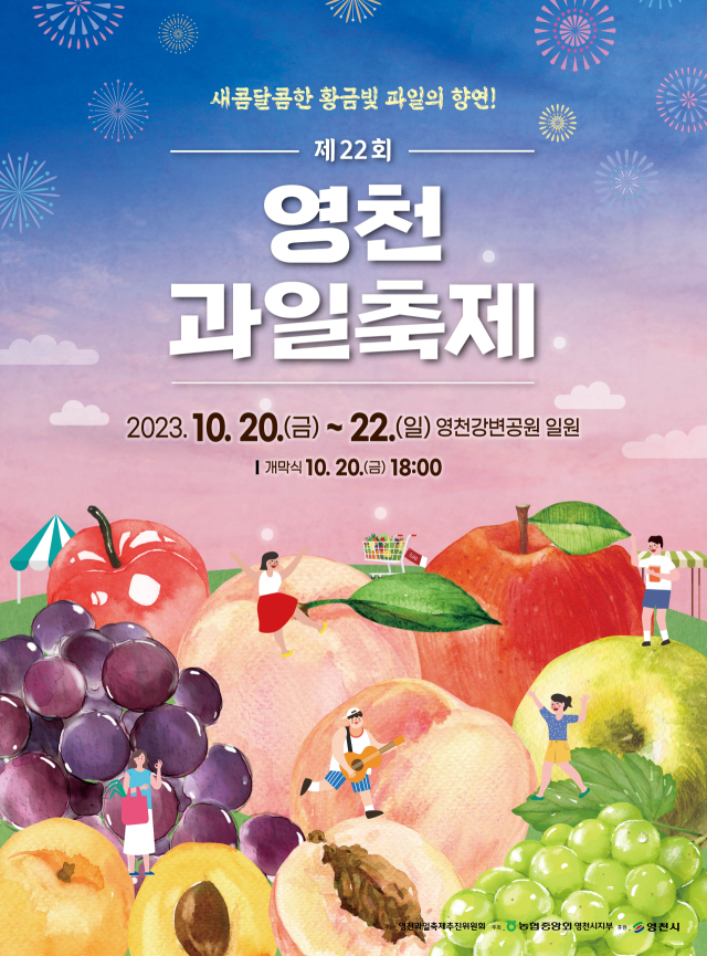 제22회 영천과일축제 포스터