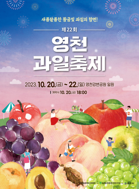 경북 영천서 별빛한우·와인·과일 한자리서 즐기는 먹거리 축제한마당 열린다