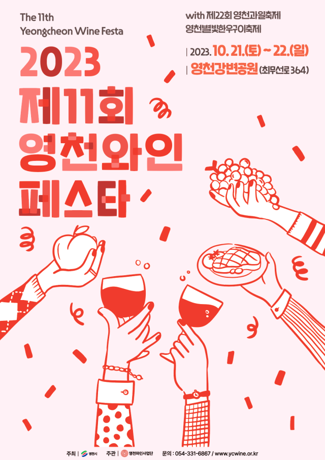 제11회 영천와인페스타 포스터