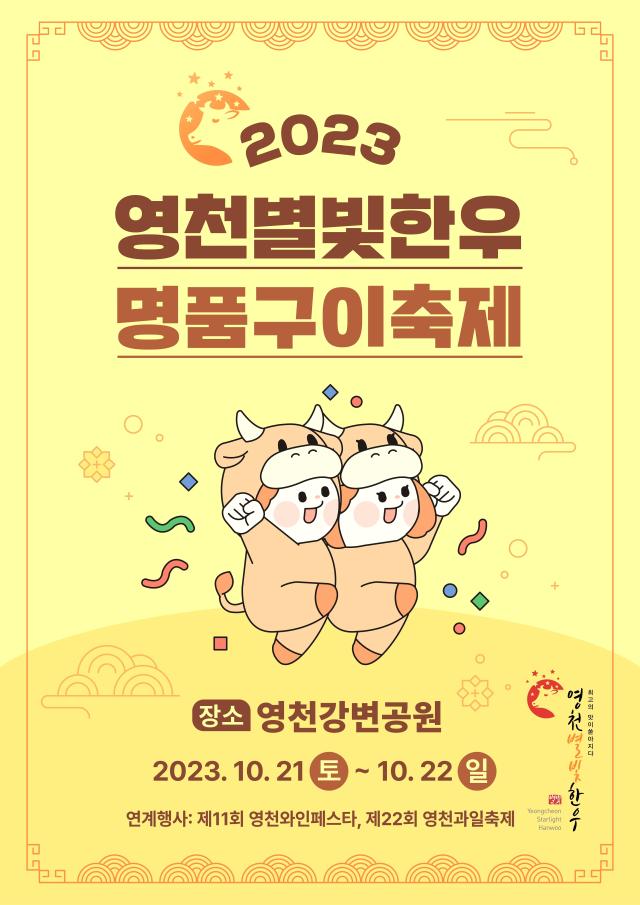 영천별빛한우 명품구이축제 포스터