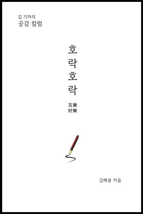 김해용 매일신문 논설주간 '김 기자의 공감 칼럼; 호락호락' 출간