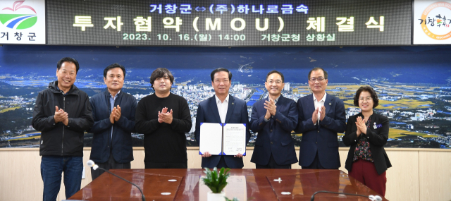 구인모 거창군수, 김지형 ㈜하나로금속 대표 및 관계자가 참석한 가운데 투자 협약을 체결했다. 거창군 제공