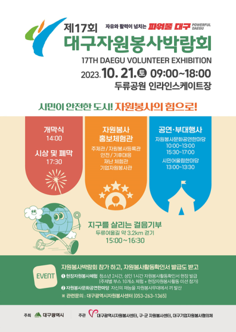 제17회 대구자원봉사박람회