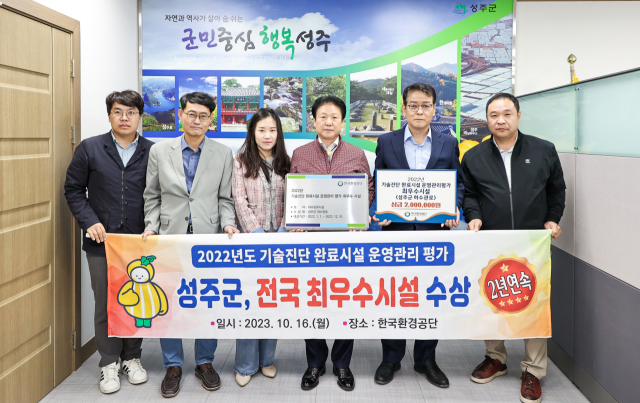 성주군이 한국환경공단 기술진단 완료시설 운영관리 평가에서 2년 연속 최우수 시설로 선정됐다. 성주군 제공
