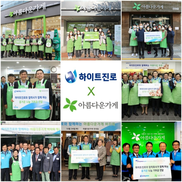 하이트진로X아름다운 가게 활동. 하이트진로 제공