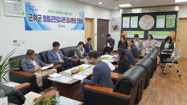 대구 군위군은 청렴군민감사관 감사현장간담회를 열고, 자체감사 방향 등 다양한 의견을 청취했다. 군위군 제공