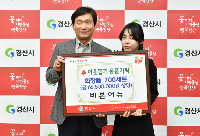 화장품기업 비본어뉴 이현지 대표가 16일 경산시에 화장품 700세트(6천650만원 상당)를 기탁했다.