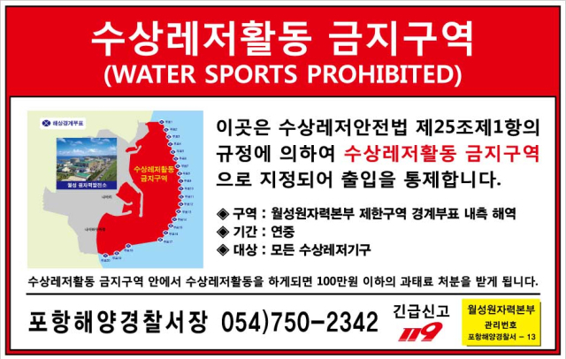 포항해경이 월성원전 인근 해안에 설치한 수상레저활동 금지구역 문구. 포항해양경찰서 제공.