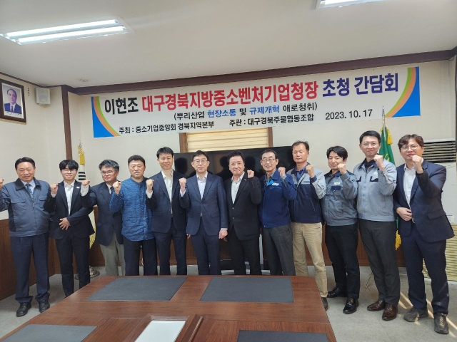 중기중앙회 경북본부-대경중기청-대구경북주물협동조합 간담회. 중기중앙회 경북본부 제공