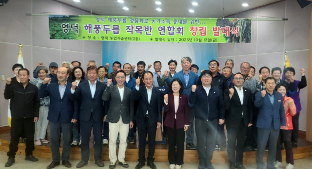 영덕군해풍두릅작목반연합회가 지난 13일 발대식을 갖고 해풍을 머금은 명품 두릅으로의 새로운 도약을 다짐했다. 영덕군 제공