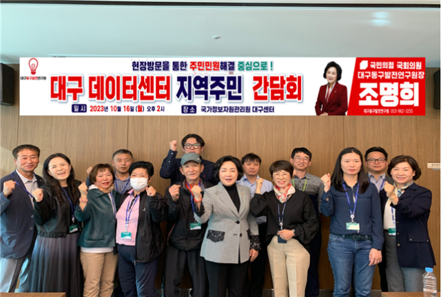 조명희 국민의힘 의원 등이 지난 16일 대구 데이터센터에서 열린 간담회에서 기념촬영을 하고 있다. 조명희 의원실