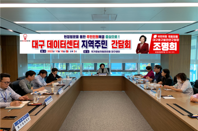 지난 16일 조명희 국민의힘 의원 주도로 대구 데이터센터에서 열린 주민 간담회 모습. 조명희 의원실
