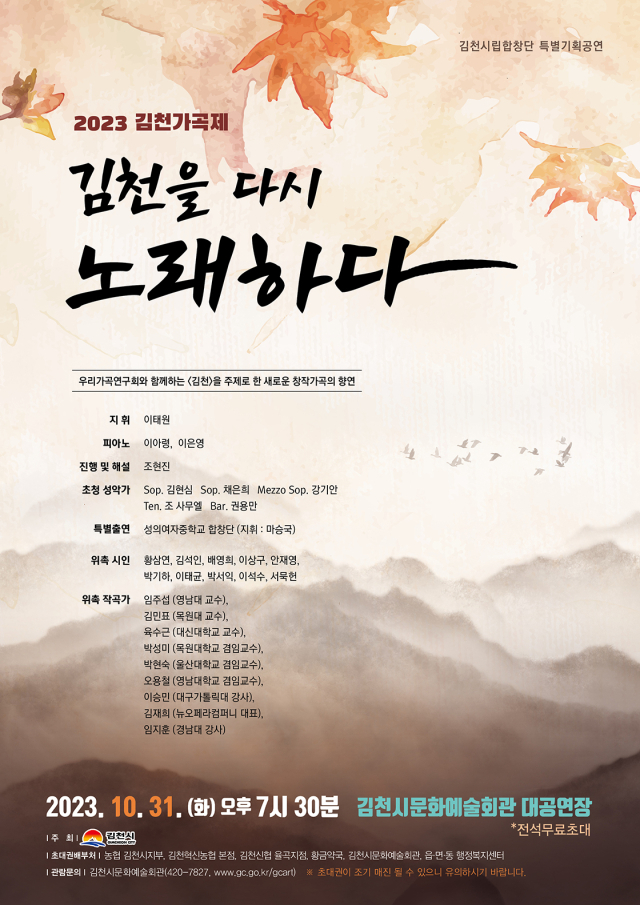 오는 31일 김천시립합창단이 특별기획공연 '김천을 다시 노래하다'를 개최한다. 김천시문화예술회관 제공