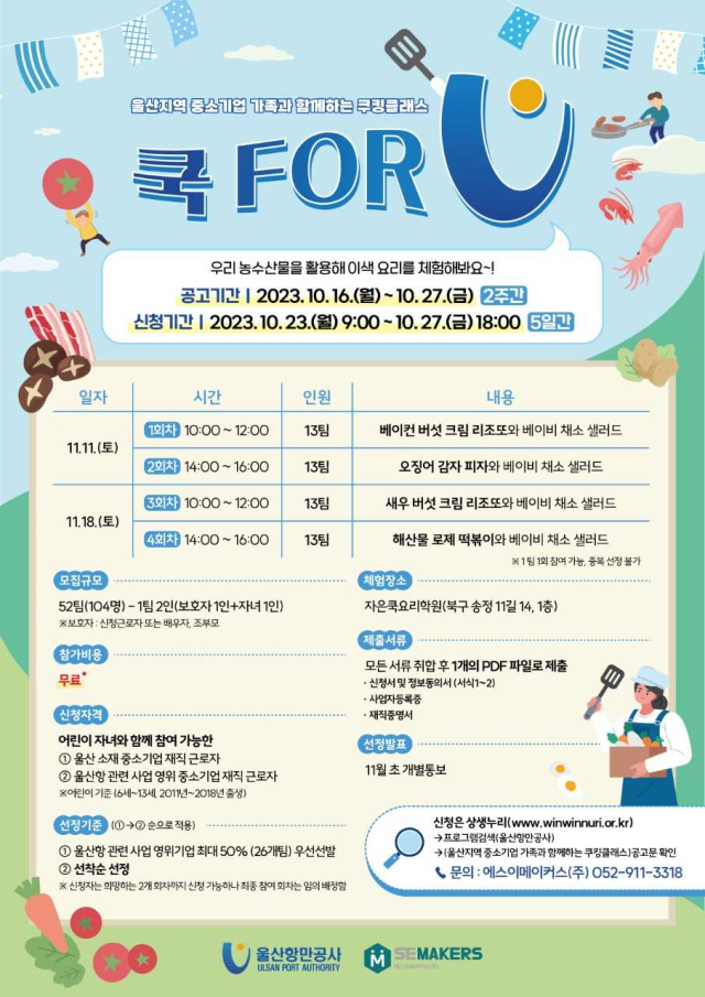 울산항만공사가 마련한 쿠킹클래스 