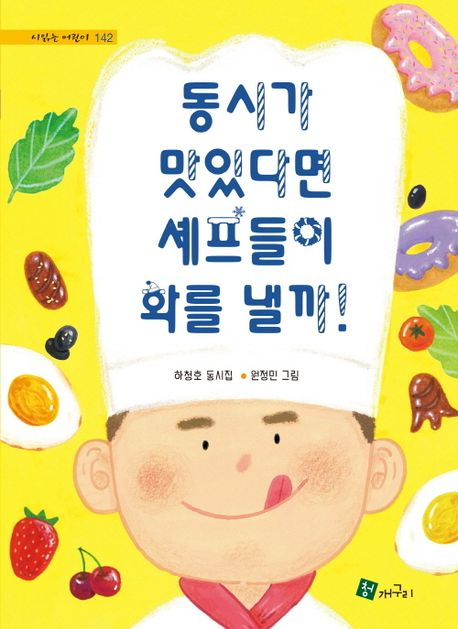 [반갑다 새책] 동시가 맛있다면 셰프들은 화를 낼까