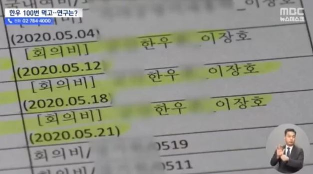 국립 군산대학교 소속 해상풍력연구원 연구비 지출 목록. MBC 뉴스 갈무리
