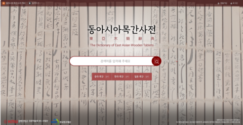 [이런 논문, 저런 책] 경북대 인문학술원, ‘동아시아 목간사전’ 세계 최초 완성