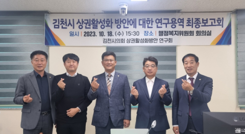 김천시의회, 상권 활성화 방안 연구 최종보고회 개최