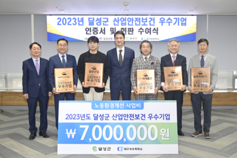 달성군 산업재해 예방 총력…산업안전보건 우수기업 인증서 수여