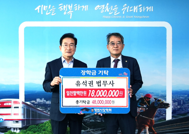 유석권(오른쪽) 법무사가 최기문 영천시장학회 이사장에게 인재양성 장학금 1천800만원을 전달하고 있다. 영천시 제공