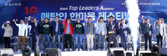 매일 탑리더스 아카데미의 개교 10주년을 맞아 졸업생과 재학생이 함께 한 