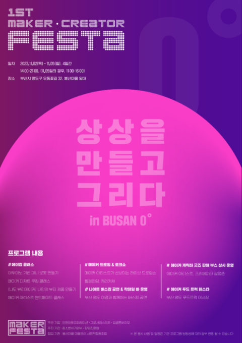메이커-크리에이터 페스타 오는 11월 2일부터 5일까지 개최