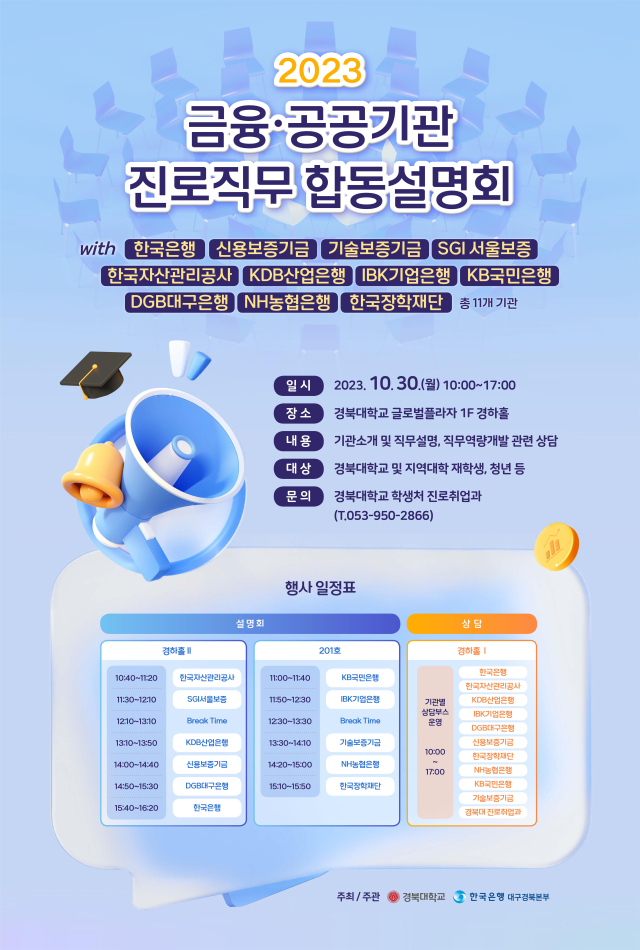 오는 30일 경북대학교 글로벌 프라자에서 한국은행 대구경북본부와 경북대가 공동으로 지역 대학생 위한 금융·공공기관 진로 직무 설명회를 연다. 2023.10.23. 한국은행 대구경북본부