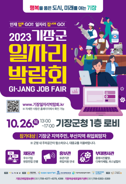 '2023년 기장군 일자리박람회' 26일 개최