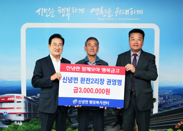 영천시 제3호 농업명장 권영명(가운데) 씨가 신녕면 함께모아 행복금고에 기부금 300만원을 전달하고 있다. 영천시 제공