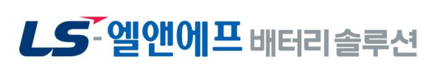 LS 엘앤에프 배터리솔루션 CI