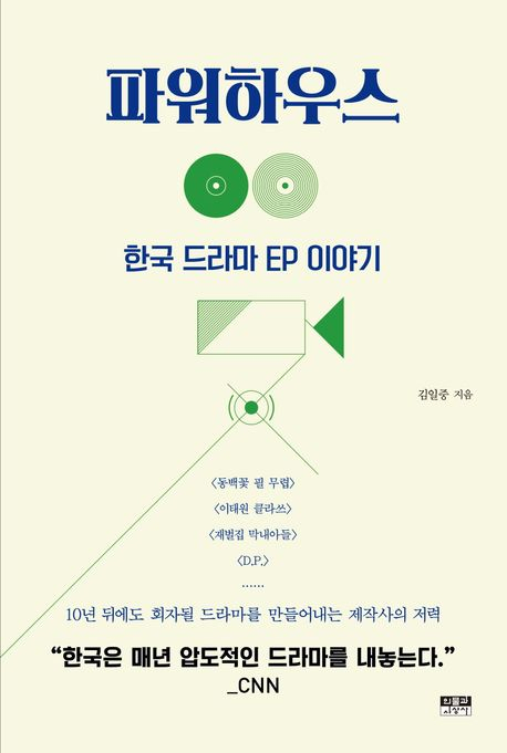 [책 CHECK] 파워하우스: 한국 드라마 EP 이야기