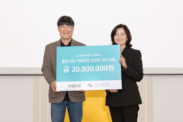 24일 경기도 성남시 수정중앙노인종합복지관에서 우아한형제들 김중현 가치경영실장(왼쪽)과 독거노인종합지원센터 김현미 센터장이 기부금 전달식 후 기념 촬영을 하고 있다.우아한형제들 제공