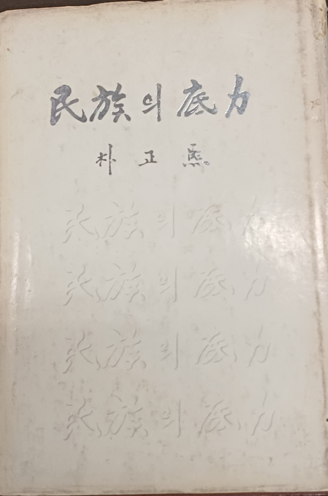 박정희 대통령이 1971년 펴낸