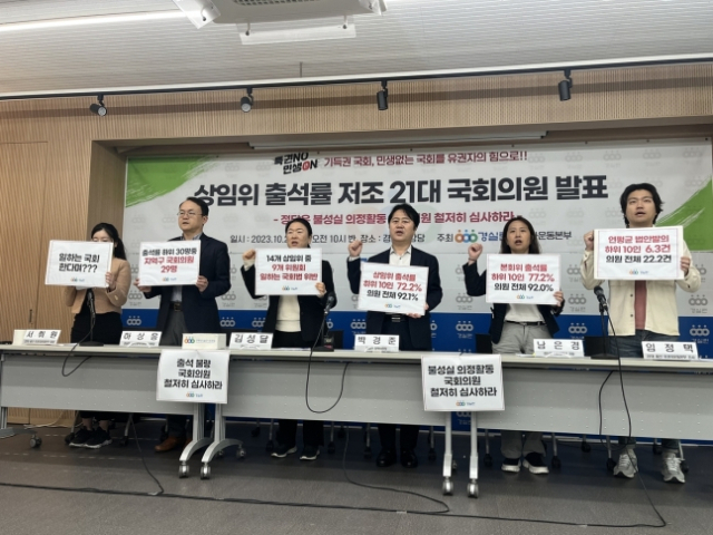 경실련, 상임위 출석률 저조 국회의원 발표 기자회견. 연합뉴스