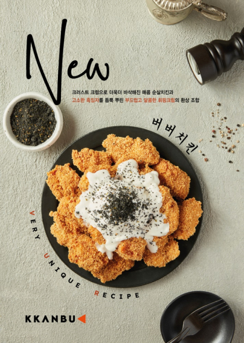 깐부치킨이 새로 출시한 